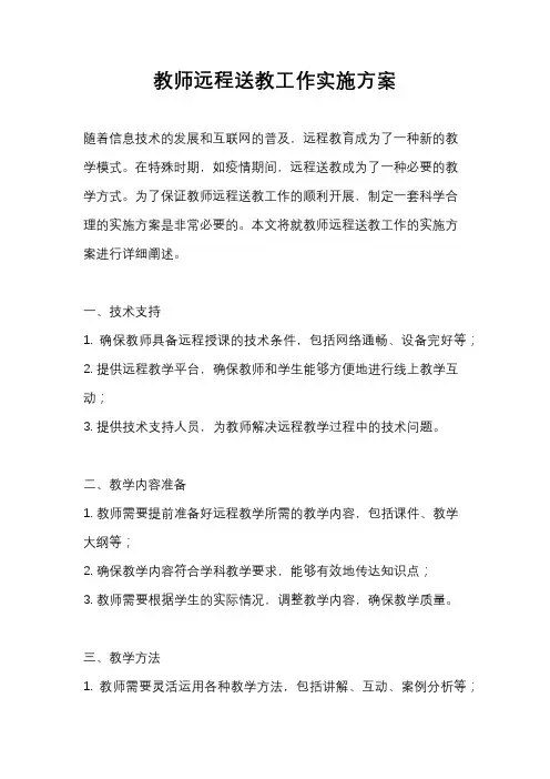 教师远程送教工作实施方案