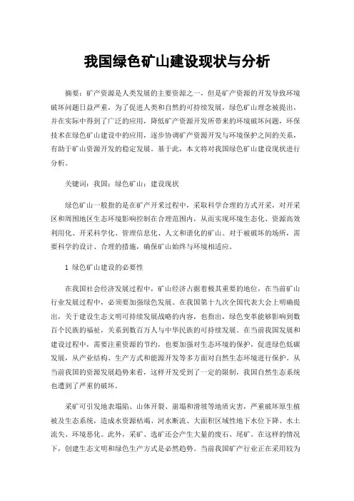 我国绿色矿山建设现状与分析