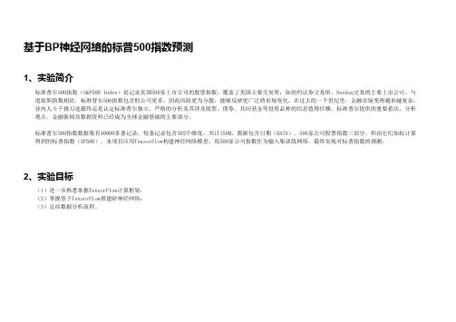 基于BP网络的标准普尔指数预测