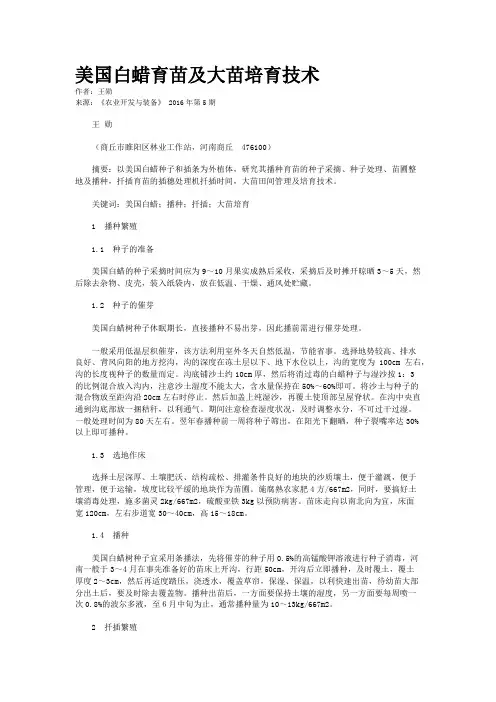 美国白蜡育苗及大苗培育技术