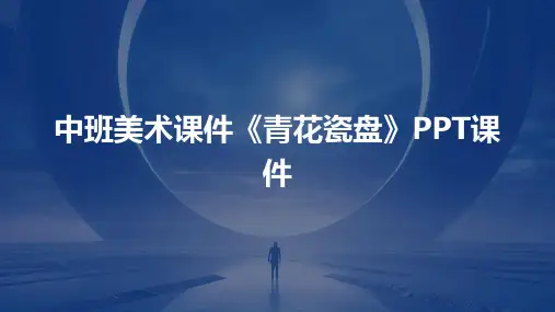 中班美术课件《青花瓷盘》PPT课件