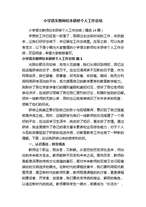 小学语文教师校本研修个人工作总结