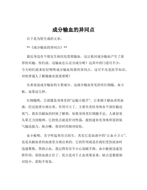 成分输血的异同点