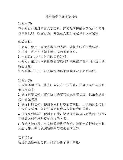 精密光学仿真实验报告