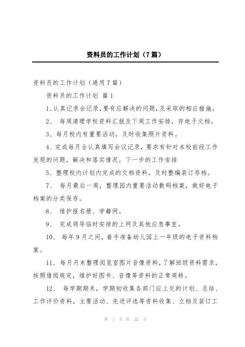 资料员的工作计划(7篇)