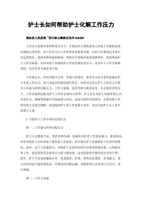 护士长如何帮助护士化解工作压力