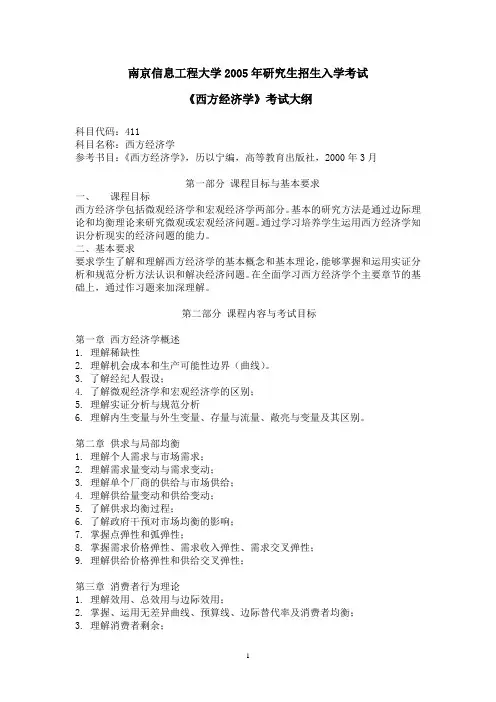 411《西方经济学》考试大纲