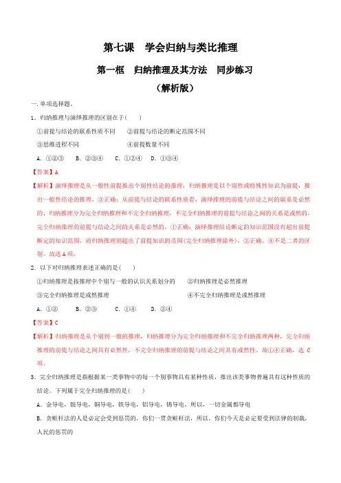 高中政治选修三第7章第1节归纳推理及其方法 同步练习(解析版)