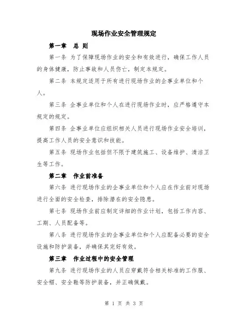 现场作业安全管理规定