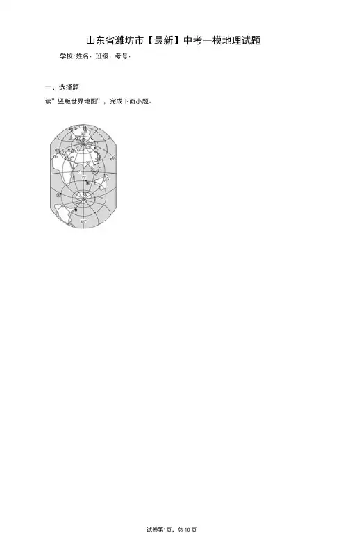山东省潍坊市2021年中考一模地理试题