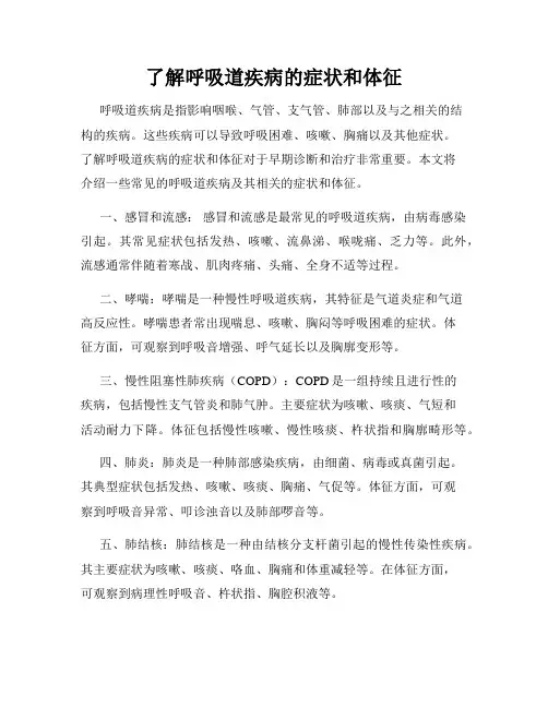了解呼吸道疾病的症状和体征