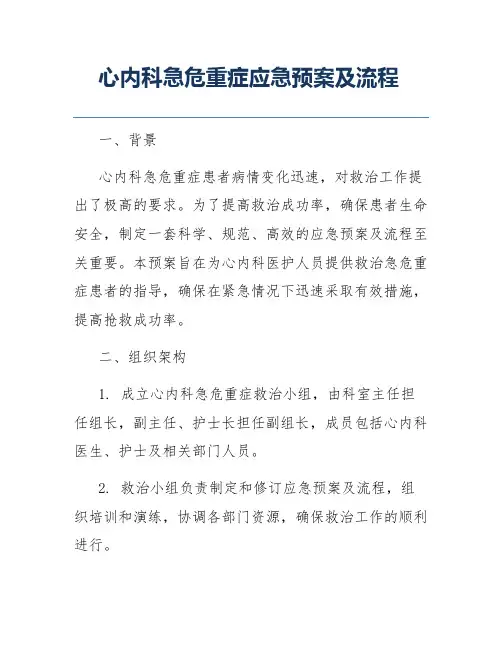 心内科急危重症应急预案及流程