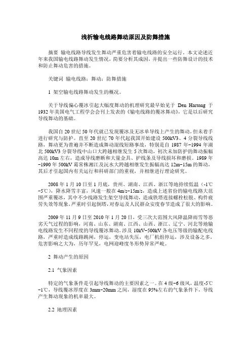 浅析输电线路舞动原因及防舞措施
