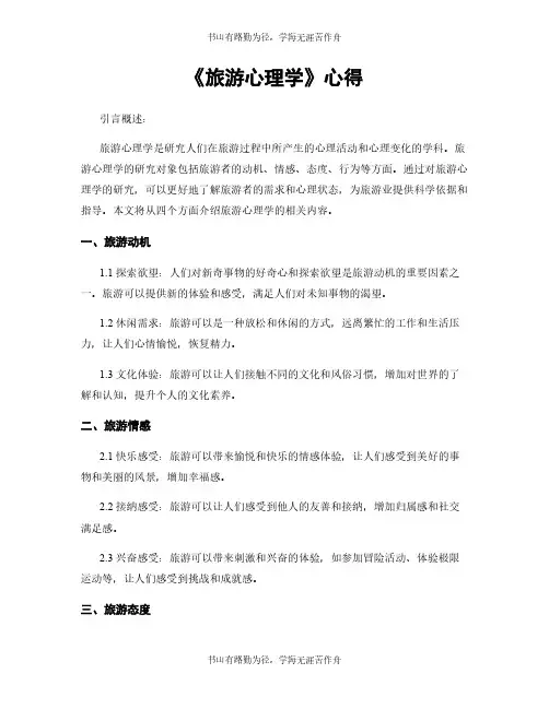 《旅游心理学》心得