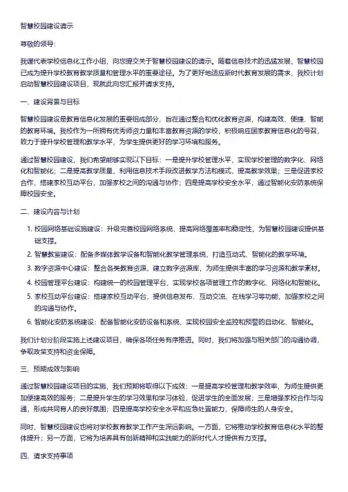 智慧校园建设请示