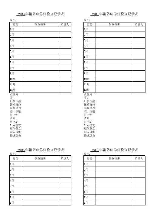 消防应急灯检查记录表