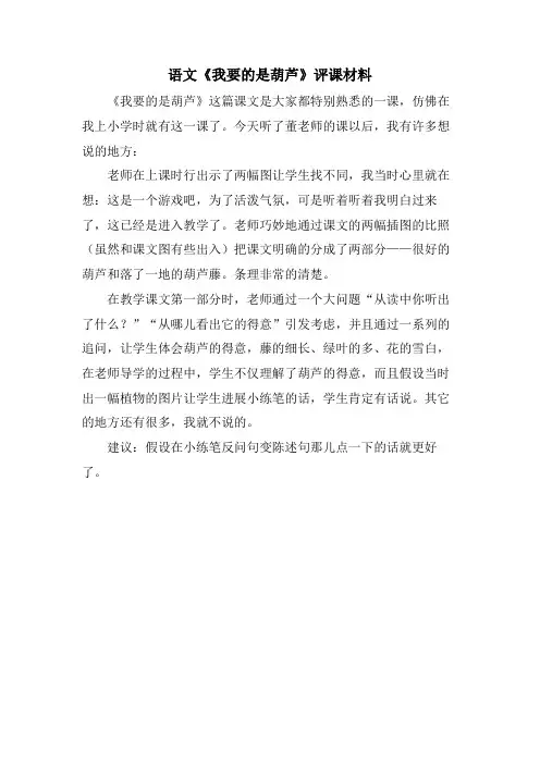 语文《我要的是葫芦》评课材料