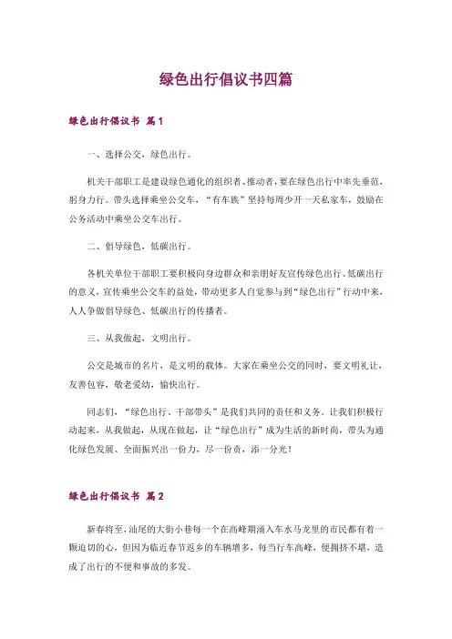 绿色出行倡议书四篇_3