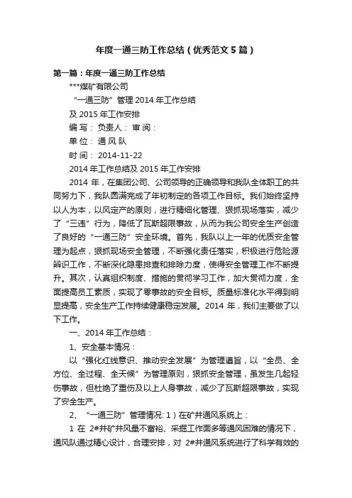 年度一通三防工作总结（优秀范文5篇）