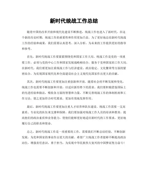 新时代统战工作总结