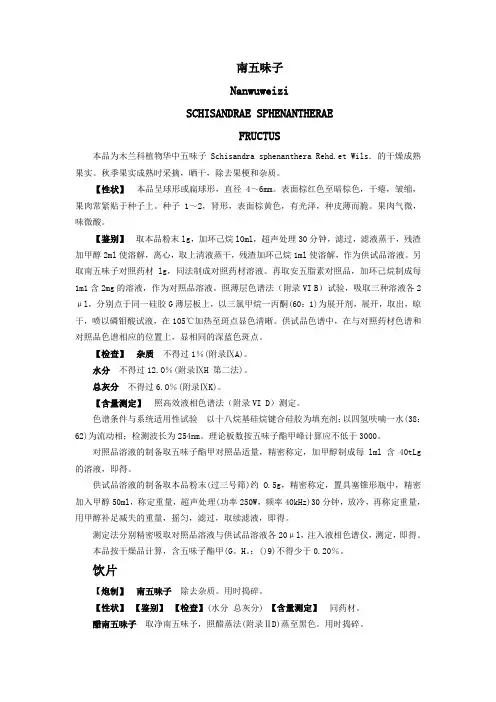 南五味子药典