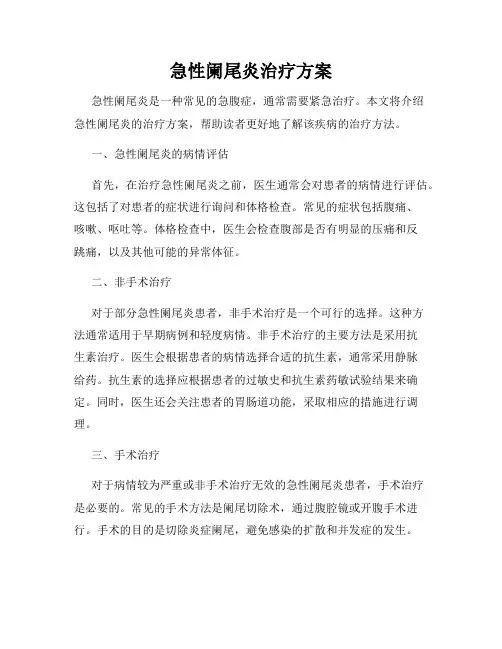 急性阑尾炎治疗方案