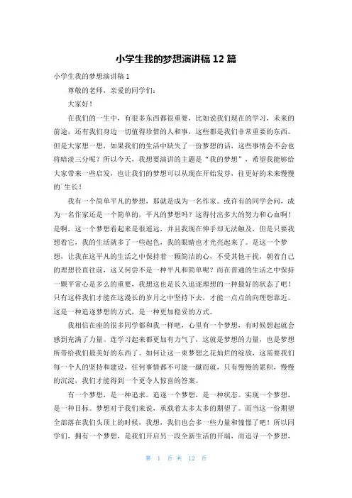 小学生我的梦想演讲稿12篇