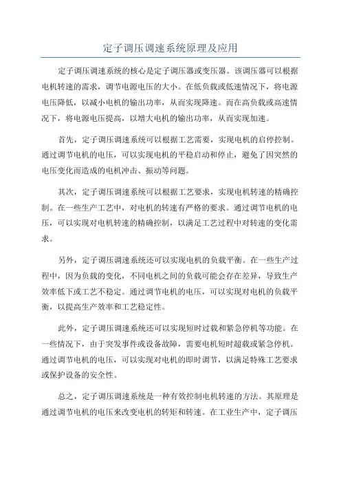 定子调压调速系统原理及应用