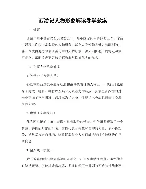 西游记人物形象解读导学教案