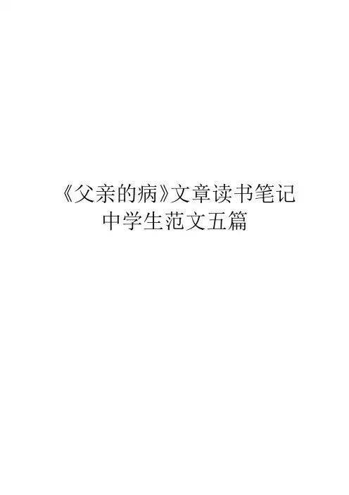 《父亲的病》文章读书笔记中学生范文五篇