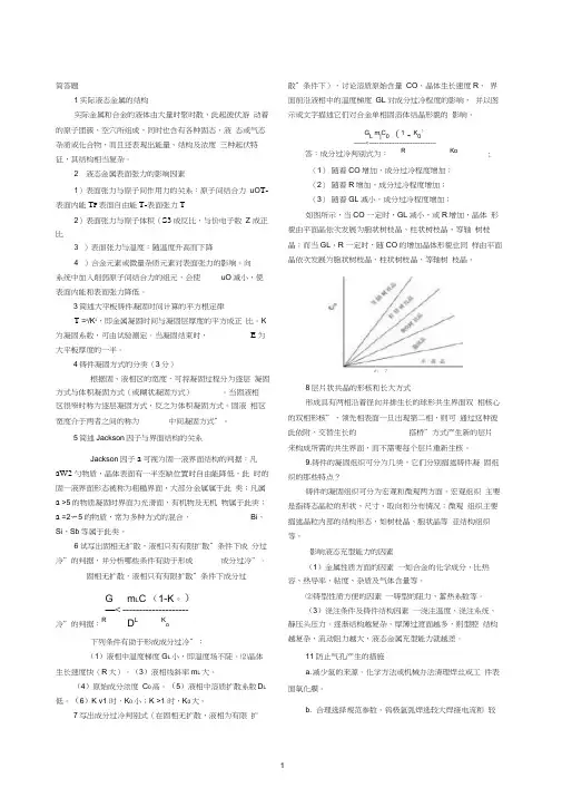 《材料成形原理》考试要点重点及答案