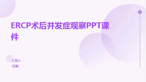 ERCP术后并发症观察PPT课件