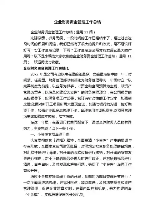 企业财务资金管理工作总结（通用11篇）