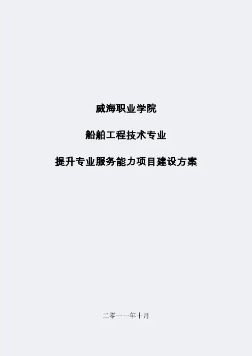 【威海职业学院】-船舶工程技术-专业建设方案