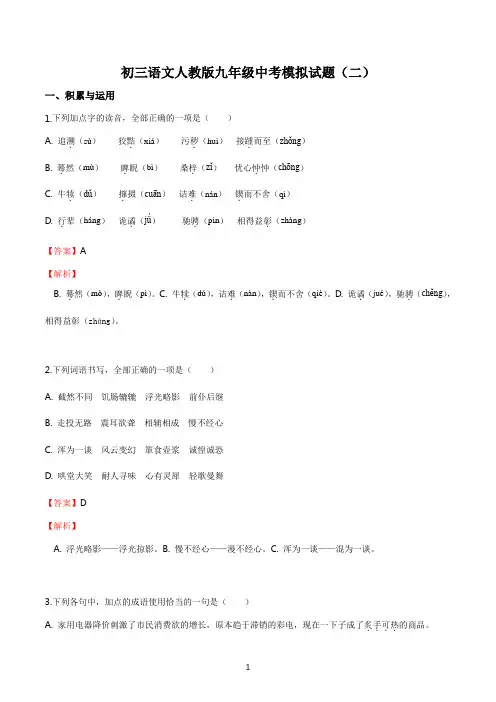 初三语文人教版九年级中考第二次模拟试题答案解析