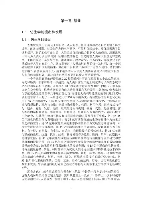 仿生学及其在水科学中的应用（1）