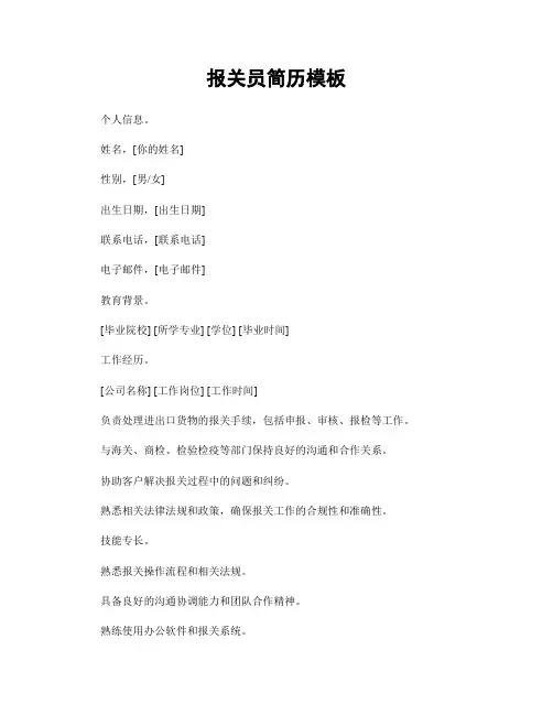 报关员简历模板