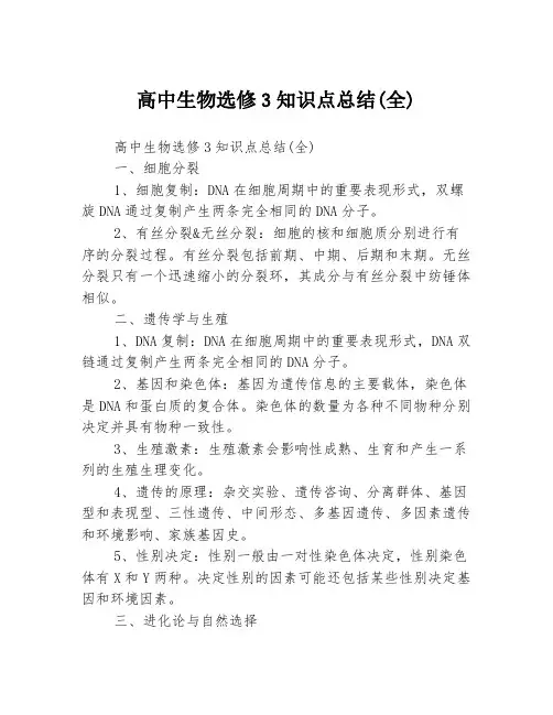 高中生物选修3知识点总结(全)