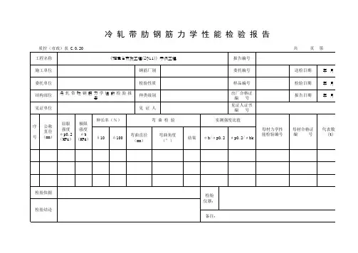 冷 轧 带 肋 钢 筋 力 学 性 能 检 验 报 告