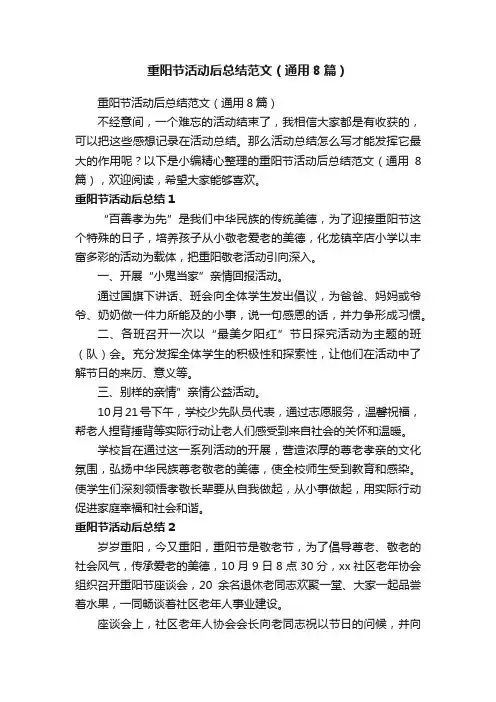 重阳节活动后总结范文（通用8篇）