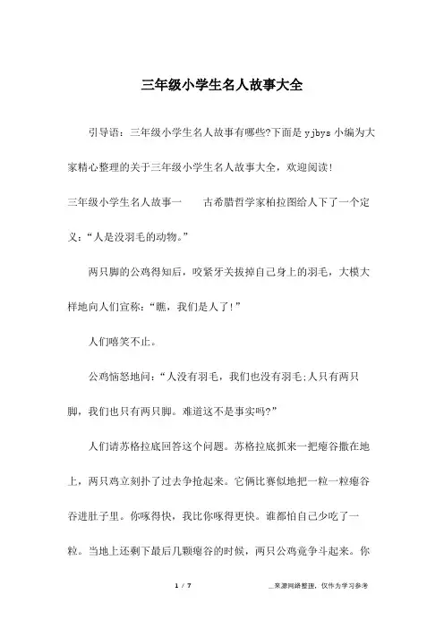 三年级小学生名人故事大全