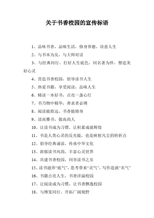 关于书香校园的宣传标语