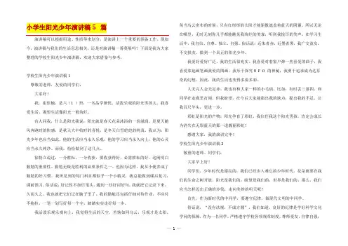 小学生阳光少年演讲稿5篇