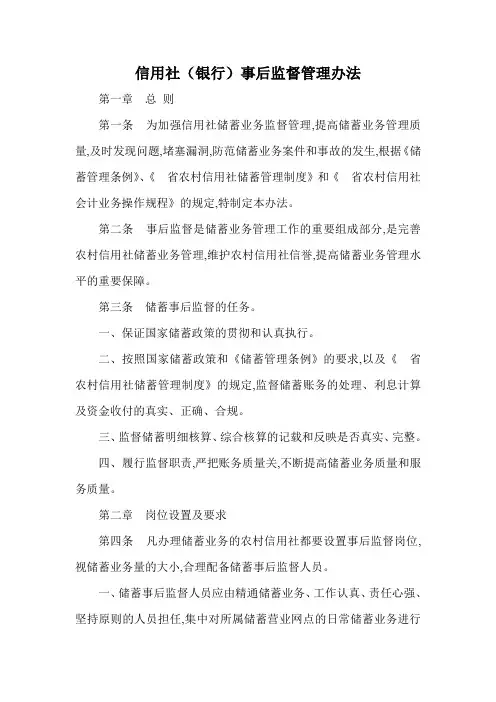 信用社(银行)事后监督管理办法