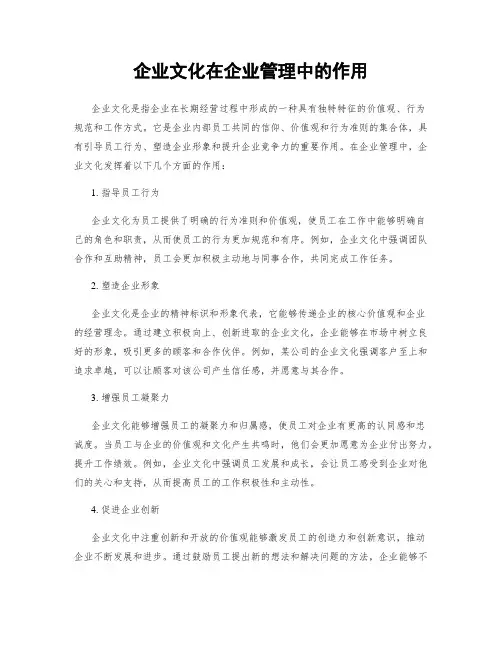 企业文化在企业管理中的作用