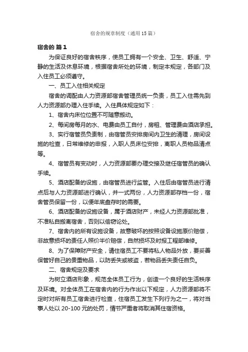 宿舍的规章制度（通用15篇）