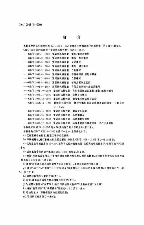 GB3098-15新