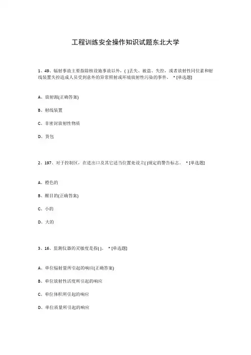 工程训练安全操作知识试题东北大学