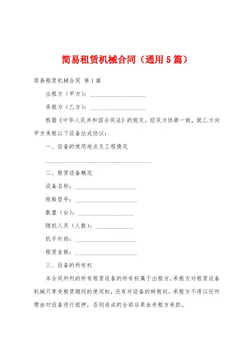 简易租赁机械合同(通用5篇)