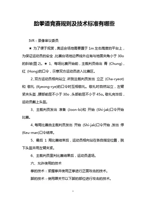 跆拳道竞赛规则及技术标准有哪些